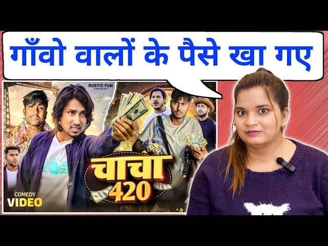 चाचा 420 | Chacha 420 | Mani Meraj | Rustic Fun | Bhojpuri Comedy | REACTION | BHOJPURI CHILLIZ |