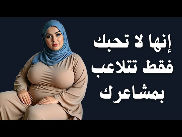 إذا كانت تتصرف معك المرأة هيك فهي لا تحبك لكنها لا تريد خسارتك