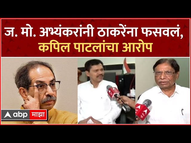 Kapil Patil on Teachers Election : ज. मो. अभ्यंकरांनी ठाकरेंना फसवलं, कपिल पाटलांचा आरोप