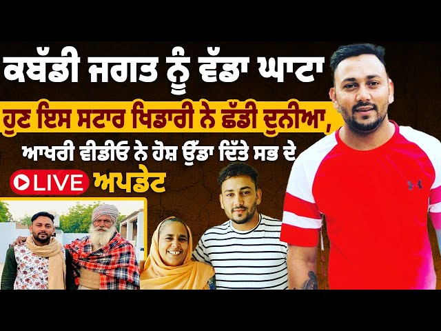 ਕਬੱਡੀ ਜਗਤ ਨੂੰ ਵੱਡਾ ਘਾਟਾ, ਹੁਣ ਇਸ ਸਟਾਰ ਖਿਡਾਰੀ ਨੇ ਛੱਡੀ ਦੁਨੀਆ, ਆਖਰੀ ਵੀਡੀਓ ਨੇ ਹੋਸ਼ ਉੱਡਾ ਦਿੱਤੇ ਸਭ ਦੇ Live |