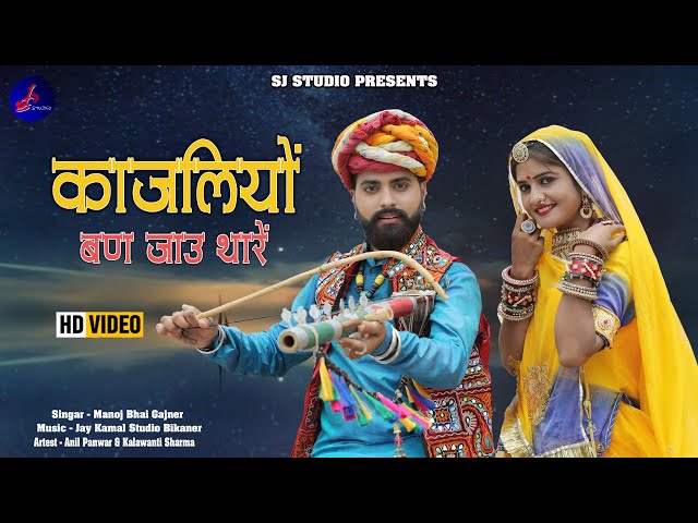 काजलियो बण जाऊ थारे || NEW BANNA BANNI SONG || न्यू राजस्थानी सोंग || MANOJ BHAI GAJNER