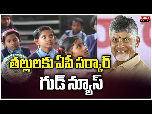 తల్లులకు ఏపీ సర్కార్ గుడ్ న్యూస్ | Thalliki Vandanam | CM Chandrababu | Mahaa News