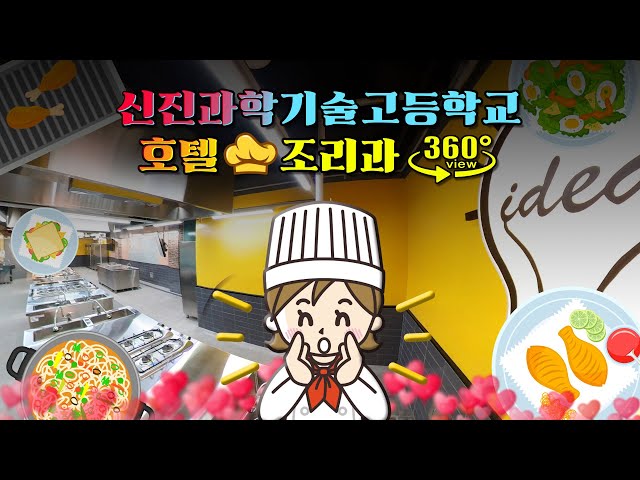 VR 신진과학기술고등학교 호텔조리과 둘러보기(비대면 학과 입시설명회)