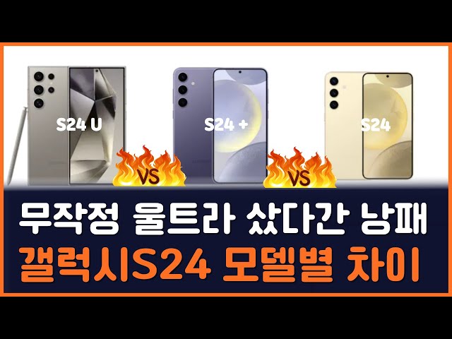 갤럭시 S24 vs S24+ vs S24 울트라 차이 비교 - 공식 공홈 기준