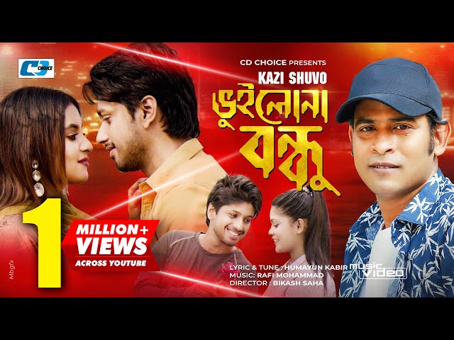 Vuilona Bondhu | ভুইলোনা বন্ধু | Kazi Shuvo | Ruhi Afroz | Official Music Video | Bangla Song 2022