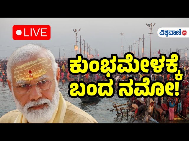 Live | PM Narendra Modi Maha Kumbh Visit | ಕುಂಭಮೇಳಕ್ಕೆ ಬಂದ ನಮೋ! | Vishwavani TV