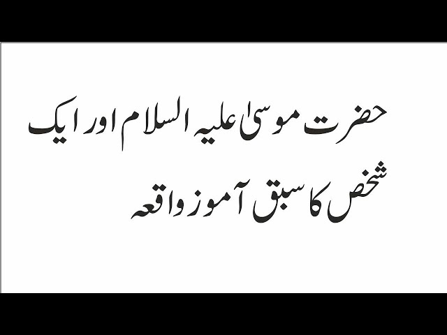 Hazrat Moosa Alaihissalam aur ek shakhs ka waqiya