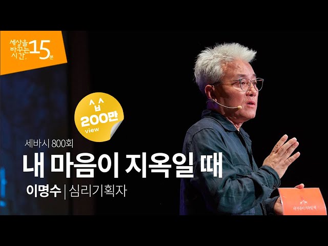 (Kor, Jp)내 마음이 지옥일 때 | 이명수 심리기획자 | 행복 심리 치유 | 세바시 800회