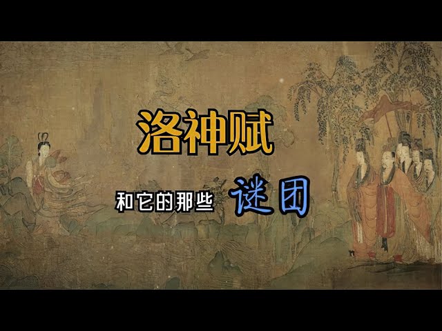 曹植《洛神赋》🐉🐈到底还有多少谜团？【漫谈集录】#历史迷雾 #历史漫谈