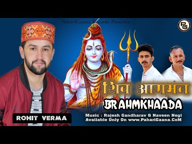 Shiv Aagman Bhramkhara By Rohit Verma | Pahari Shivratri Bhajan | PahariGaana