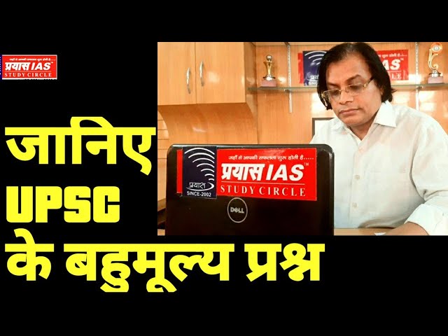 चलिए  : UPSC/PSC के सवालों को देते हैं सटीक हल PRAYAS IAS e-learning के साथ।।  Dr. Sushil Kumar Sing