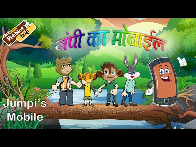 Sundarban Stories || Eposide 1 ||  Jumpi's Mobile || जम्पी का मोबाईल||  Animal Stories for Kids