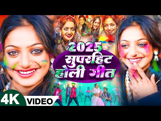 #Video भोजपुरी होली गीत 2025 | Holi New Song 2025 |#Holi Song | Holi Ke Gana 2025 #Holi Dj Song 2025