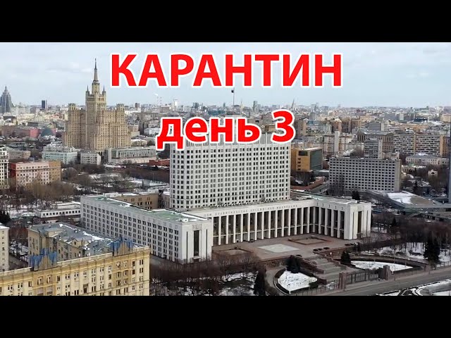 Карантин, день 3. Москва, 1 апреля 2020 г. Съёмка с дрона. (Moscow, quarantine)