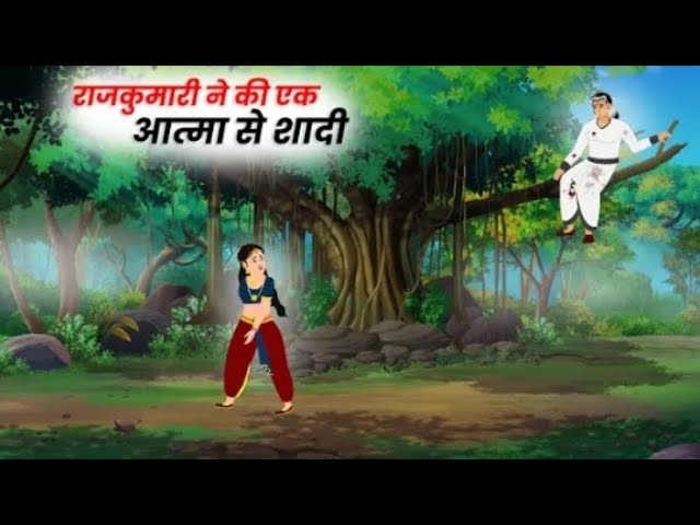 राजकुमारी ने एक आत्मा की शादी | Hindi Kahani | Moral Stories | Hindi Story Cartoon Like