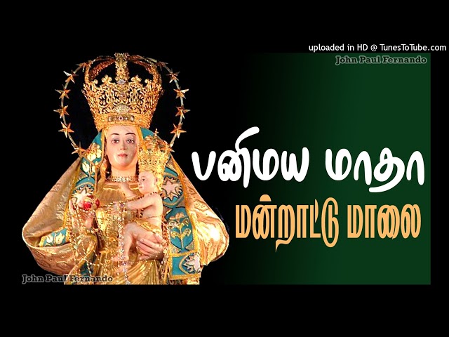 தஸ்நேவிஸ் மாதா மன்றாட்டு மாலை | பனிமய மாதா மன்றாட்டு மாலை | Litany of Our Lady of Snows