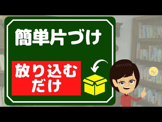 【片付け やる気】放り込むだけの簡単片付け術3つ！苦手でも大丈夫