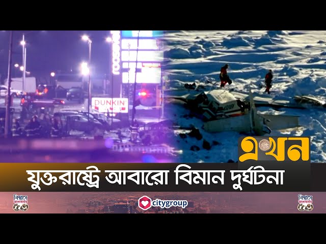 ১০ দিনের ব্যবধানে ৩টি ভয়াবহ বিমান দুর্ঘটনা | Plane Crash In US | Ekhon TV