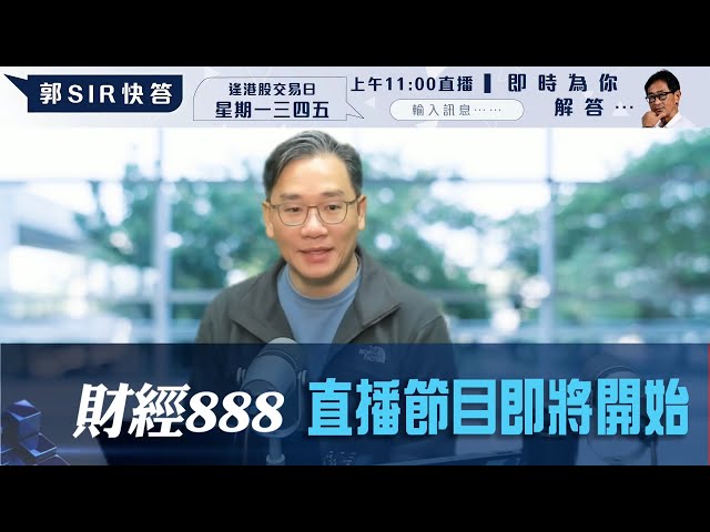 直播【財經888】2025-02-14 彭偉新 + 【郭Sir 快答 即時為你解答】郭思治 楊善玲