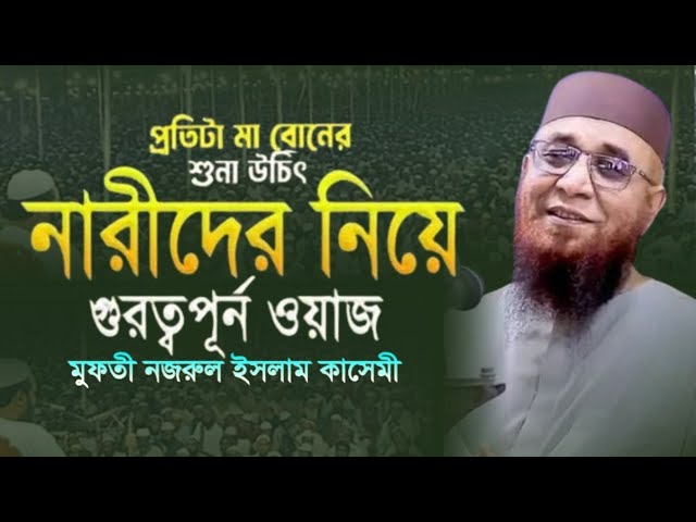 প্রতিটা মা-বোনের শুনা উচিত।  Nazrul Islam Kasemi Waz 2025 | নজরুল ইসলাম কাসেমী ২০২৫