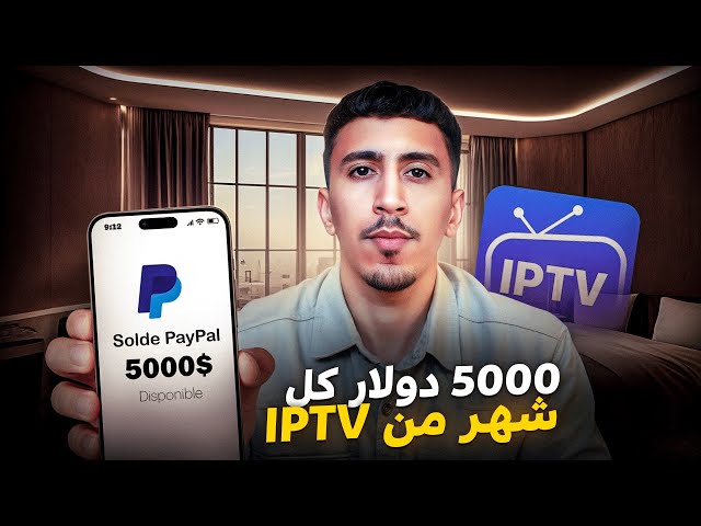 روتيني اليومي في Digital Products💼 | من الصفر إلى 5000$ شهريًا من IPTV 💰