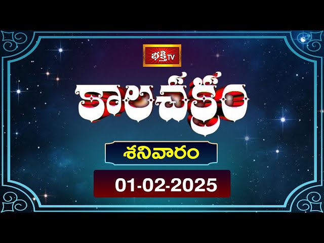 కాలచక్రం | Today Kalachakram | Archana | 01st Feb 2025 | Bhakthi TV