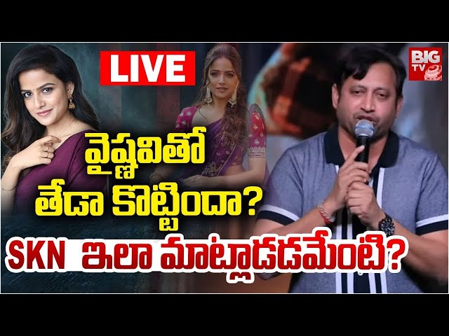 LIVE🔴: Producer SKN Comments : Vaishnavi Chaitanya | ఇలా మాట్లాడేంటి? | Dragon Movie | BIG TV ET