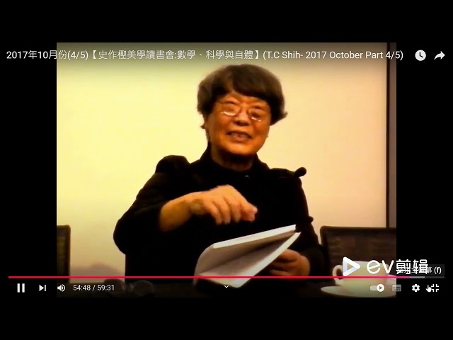 哲學家史作檉-數概念的發生與中國生命哲學-1-(2017年10月1日)