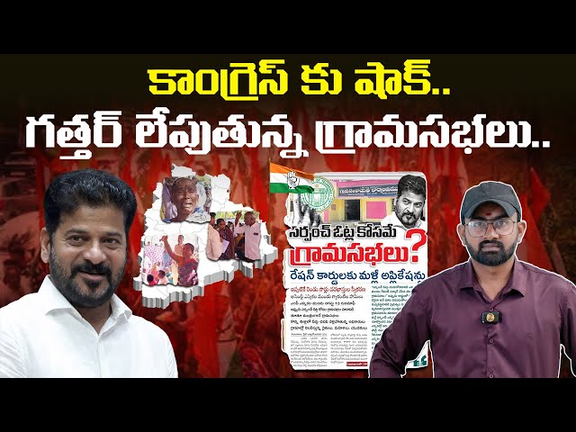 కాంగ్రెస్ కు షాక్.. గత్తర్ లేపుతున్న గ్రామసభలు || Grama Sabha In Telangana || Congress