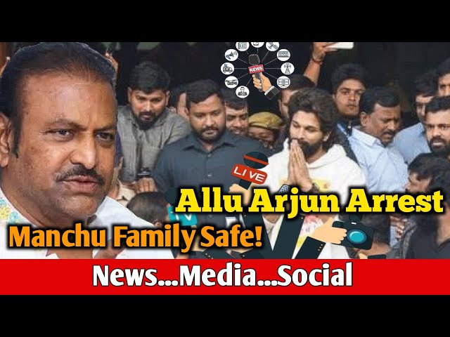 Allu arjun arrest now Manchu family is safe | Explained in Telugu