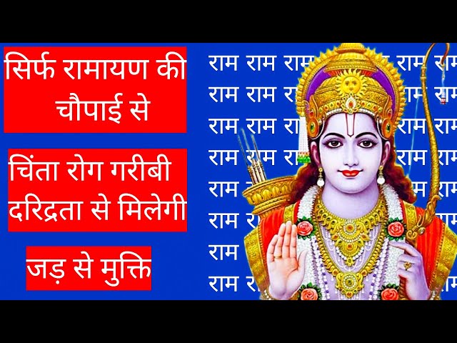 सिर्फ रामायण की चौपाई से चिंता रोग दरिद्रता गरीबी से मिलेगी जड़ से मुक्ति * श्री राम नाम महिमा