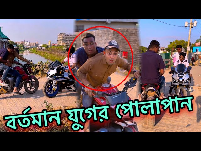 বর্তমান যুগের পোলাপানের পরিস্থিতি  🥲 Jibon vai Official