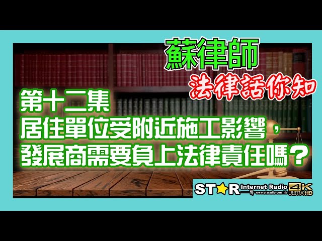 蘇律師法律話你知 第十二集~居住單位受附近施工影響，發展商需要負上法律責任嗎？ (主持 : 蘇文傑律師, Lisbon)