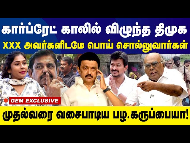 மு.க.ஸ்டாலினுக்கு முதல்வர் தகுதி இல்லை.. 2026ல் தனித்து போட்டியிட அதிமுக ரெடி! | dmk |PazhaKaruppaia