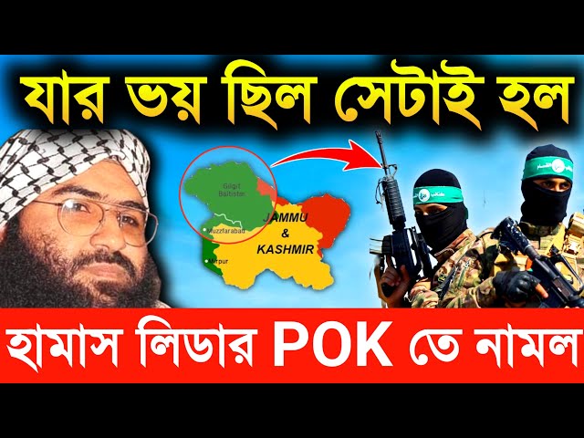 যার ভয় ছিল সেটাই হল! হামাস নেমে পড়েছে POK তে | hamas in pakistan