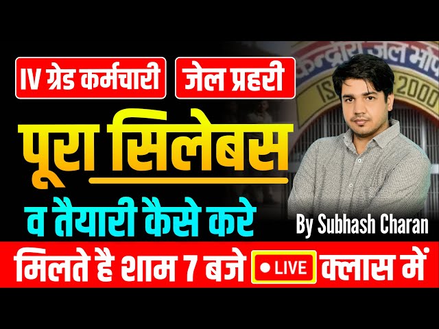 4th Grade कर्मचारी & जेल प्रहरी | Syllabus Discuss || तैयारी कैसे करें ?  By Subhash Charan Sir