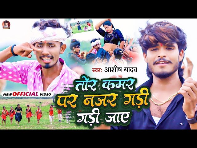 #Video | तोर कमर पर नजर गड़ी गड़ी जाए | #Aashish Yadav | Tor Kamariya Par Najariya | #New Maghi Song