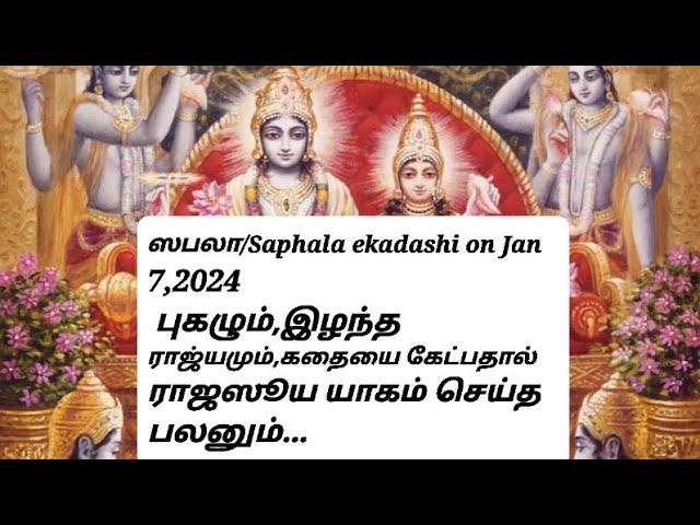 Saphala Ekadashi in Tamil | சஃபலா/ஸபலா ஏகாதசி on Jan 7 2024  | சபலா ஏகாதசி