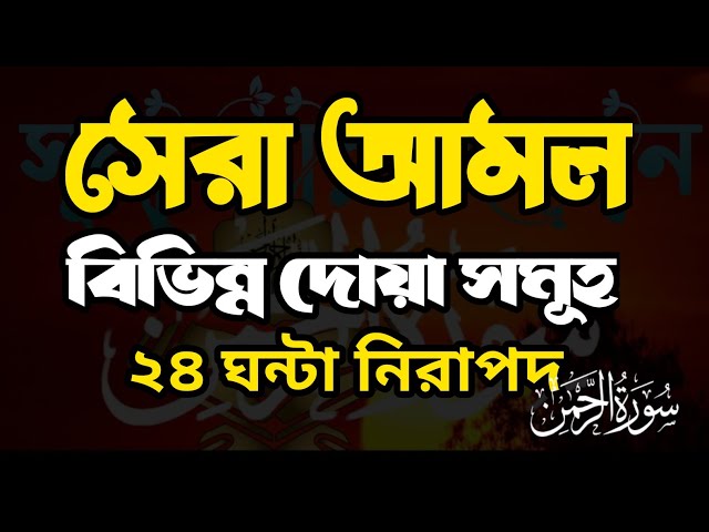 shera Amol ।। পবিত্র মাগরিব আজানের পরে সবচেয়ে সেরা আমল ।। সেরা সেরা দোয়া গুলো একসাথে ।। best  Dua