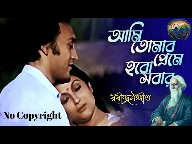 Aami Tomar Preme Hobo sabar | আমি তোমার প্রেমে হব সবার | Rabindra Sangeet #rabindrasangeet