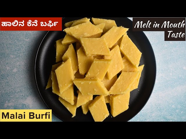 ಉಳಿದ ಹಾಲಿನ ಕೆನೆಯಲ್ಲಿ ಮಾಡಿ ಈ ರುಚಿರುಚಿಯಾದ ಬರ್ಫಿ | Haalu Kene Burfi | Malai Burfi | Milk Cream Burfi