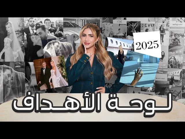 كيف تتغيروا و تصيروا الرقم الصعب؟ لوحة الأهداف لسنة 2025