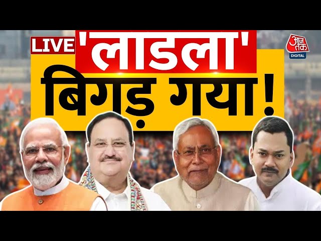 क्या CM Nitish Kumar के दिमाग में कुछ चल रहा है? | Bihar Politics | Nishant Kumar | Aaj Tak LIVE