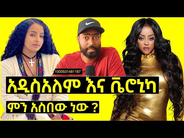 አዲስአለም እና ቬሮኒካ አዳነ ምን አስበው ነው ? | Veronica Adane | ashruka channel