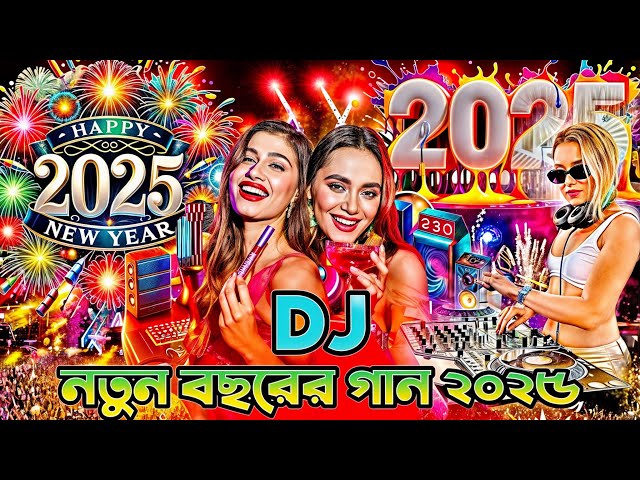 নতুন বছরের ডিজে ২০২৫ | Dj Gan 2025 | Dj Song 2025 |   Dj Gan 2025 DJ Akter