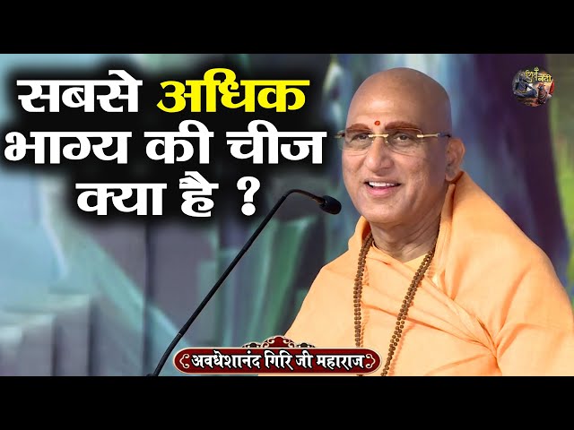 सबसे अधिक भाग्य की चीज क्या है ? AVDESHANAND GIRI JI MAHARAJ | Shiv Nandi | katha