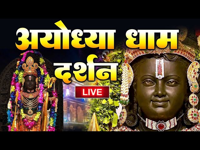 LIVE:राम लला के दिव्य दर्शन || अयोध्या से लाइव दर्शन || राम मंदिर से लाइव || Ram Mandir ShubhDarshan