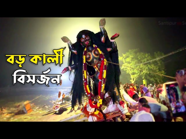 কালী ঠাকুর বিসর্জন 2024 Santipur Kali Puja Visarjan