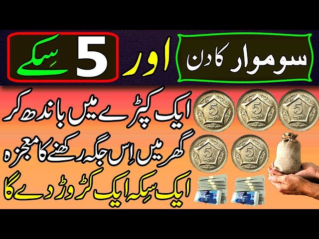 Monday Ka Wazifa||5 Rupy Ke 5 Sikky Aik Kapry Me Band Kr k Ghr Me Rkhu 1 Cror Mily Ga  ||MOON WAZAIF