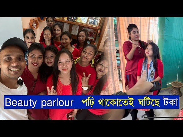 Beauty parlour  পঢ়ি থাকোতেই ঘটিছে টকা | How to be a makeup Artist ?